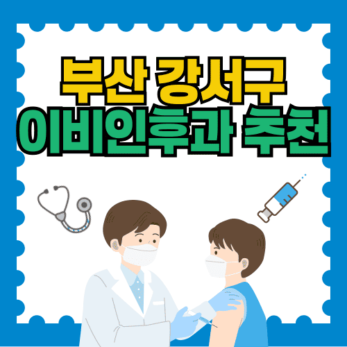 야간·일요일 진료도 가능한 부산 강서구 이비인후과 추천 TOP 5