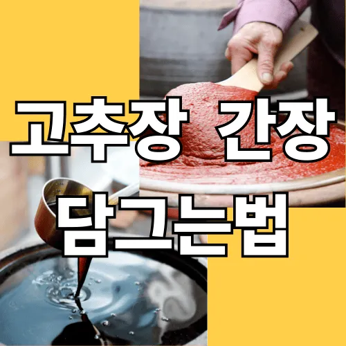 고추장담그는 법부터 간장담그는 법까지, 전통방식 그대로