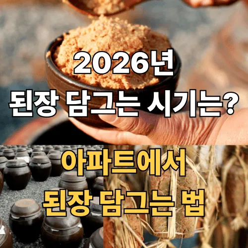 2026년 된장담그는 시기와 된장담그는 법 총정리