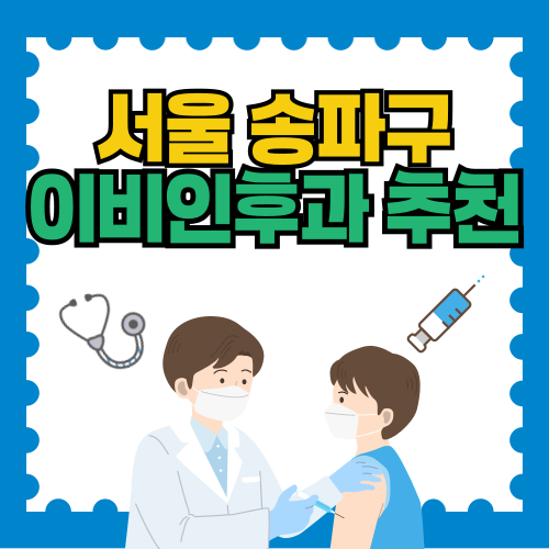 송파구 이비인후과 잘하는 Top 5 야간 일요일 진료병원