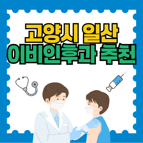 일산 이비인후과 추천 TOP 5 및 야간·일요일 진료 병원 리스트 총정리