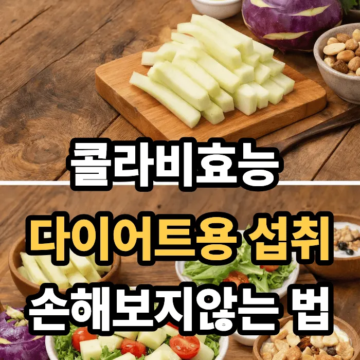 콜라비효능 다이어트용 섭취법, 손해 보기 전에 이렇게 드세요