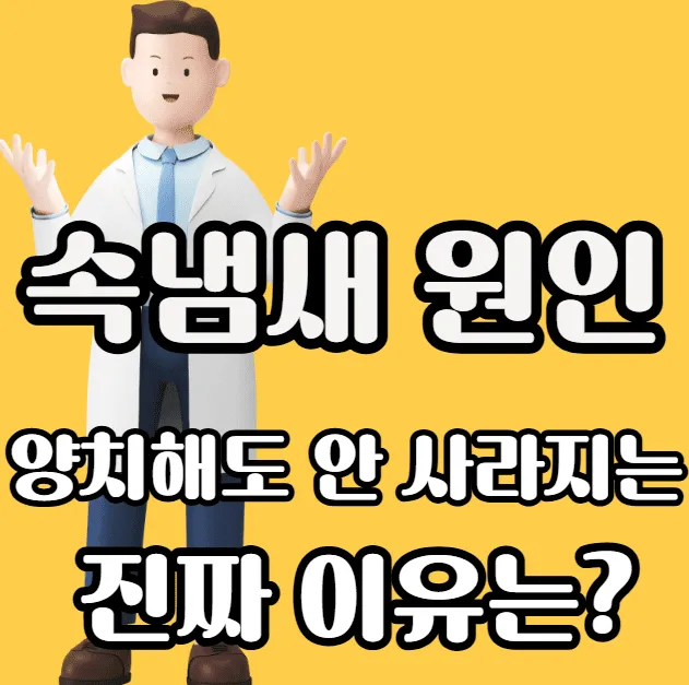 속 냄새 원인 총정리, 양치해도 안 사라지는 진짜 이유