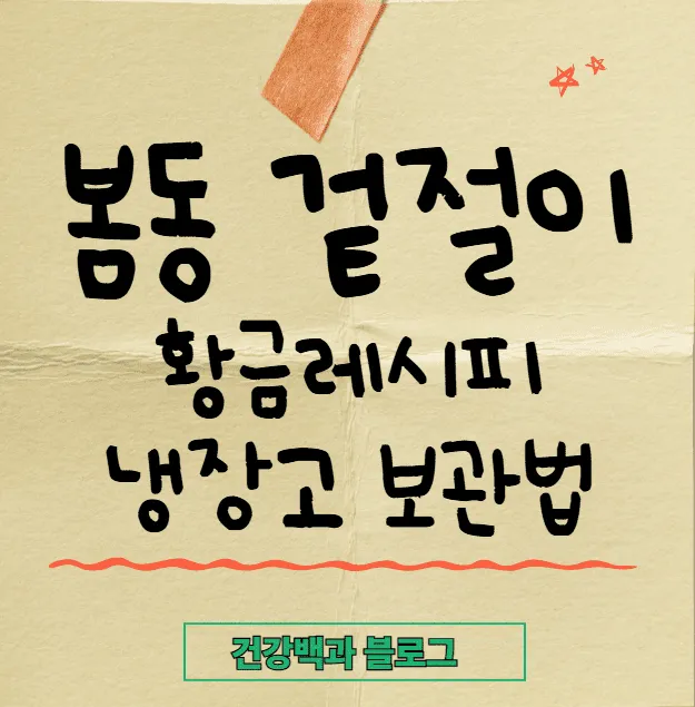 봄동 겉절이 황금양념 비율과 냉장·냉동 오래 보관 방법