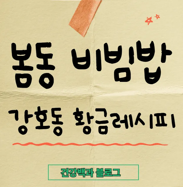 봄동 비빔밥 유행 이유와 강호동 황금레시피 공개