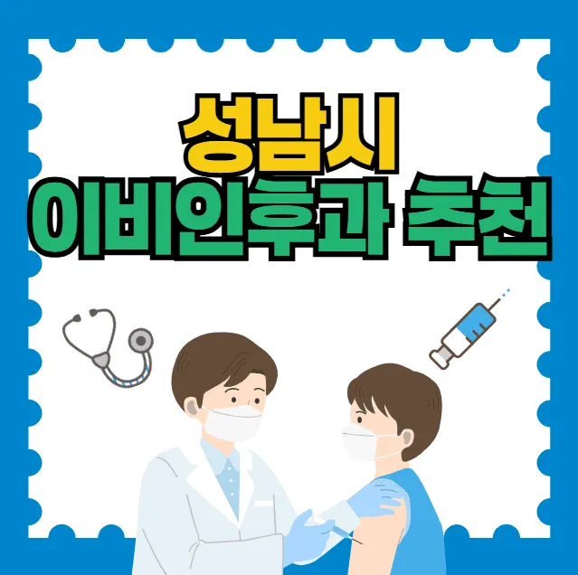 성남시 이비인후과 추천 리스트: 야간·일요일 진료 가능한 잘하는 곳 총정리