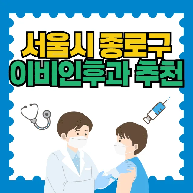 서울 종로구 이비인후과 잘하는 곳 추천 – 야간·일요일 진료 병원까지 한 번에 정리