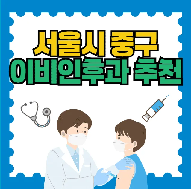 서울 중구 이비인후과 잘하는 곳 야간·일요일 진료 병원 추천