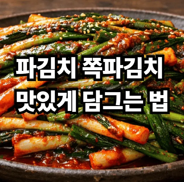 파김치 쪽파 김치 맛있게 담그는 법: 실패 없는 명인 & 백종원 레시피 꿀팁