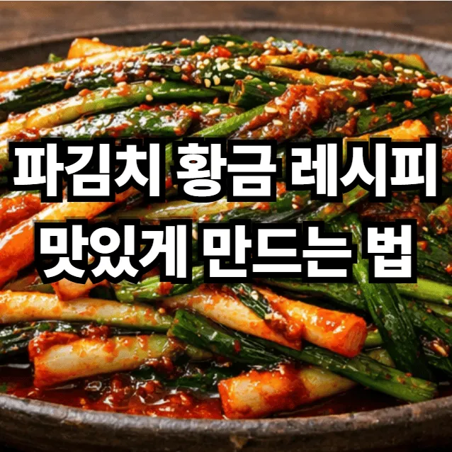 파김치(쪽파김치) 황금 레시피 맛있게 만드는 법