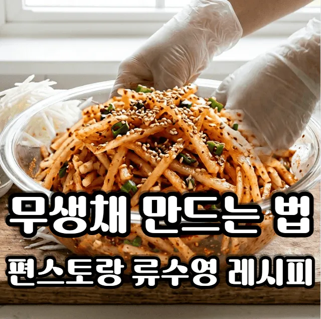 무생채 만드는 법 류수영 편스토랑 황금레시피 정리 (실패 없는 54321 비율)