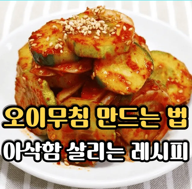 오이무침 맛있게 만드는 법 아삭함 살리는 황금레시피 정리