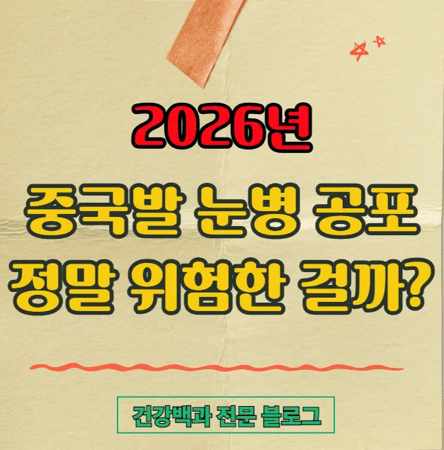 중국발 눈병 공포, 정말 위험한 걸까? 원인 증상 치료법까지 정리