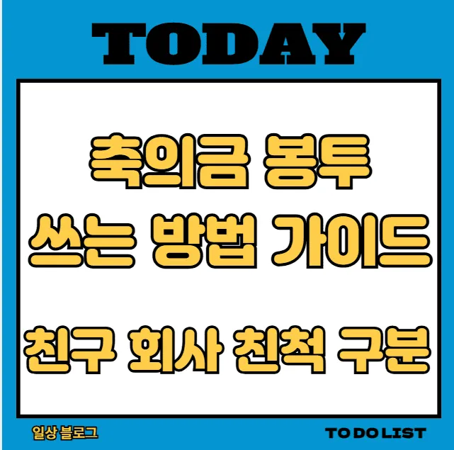 축의금 봉투 쓰는법 친구 회사 오른쪽 위치 총정리