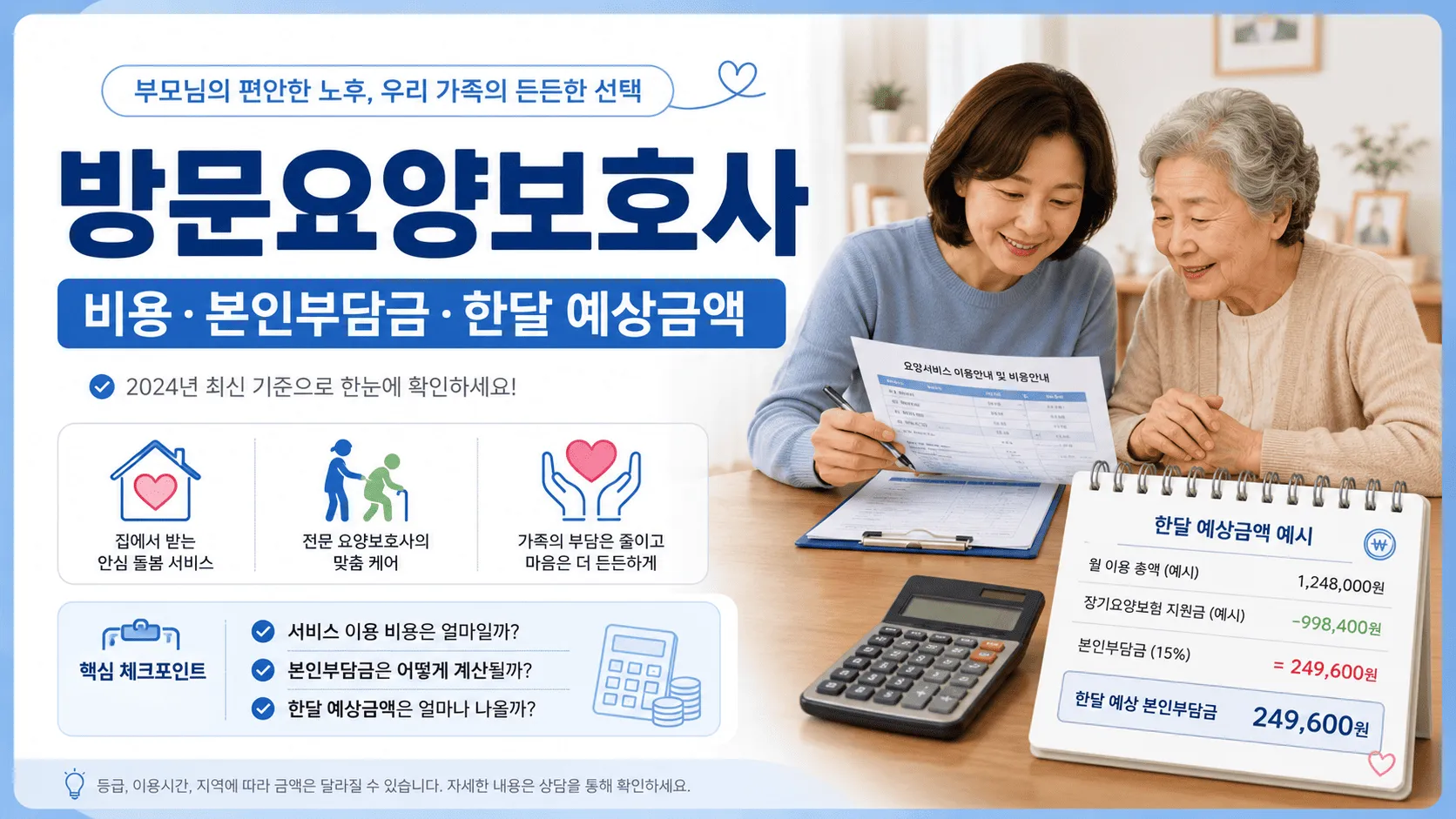 방문요양보호사 비용, 한달 예상부담금 확인