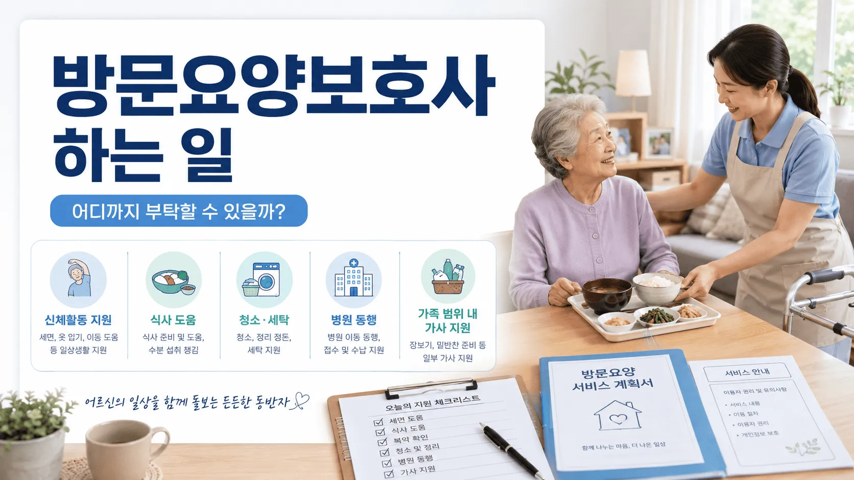 방문요양보호사 하는 일, 어디까지 부탁할 수 있을까?