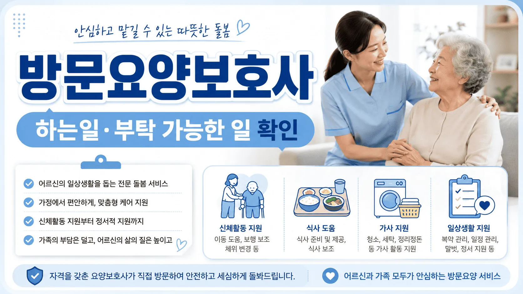 방문요양보호사 하는일, 부탁할 수 있는 일 확인