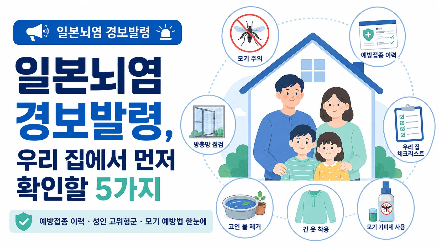 대구 모기에서 일본뇌염 바이러스 검출, 경보 발령 후 예방접종 기준 정리