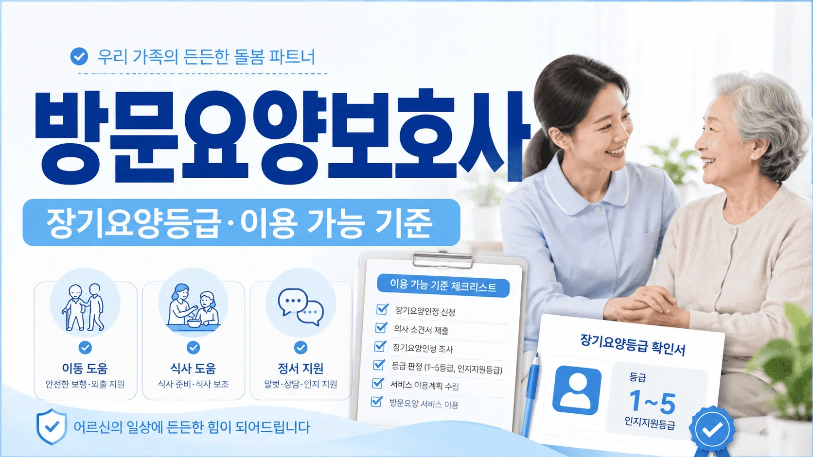 방문요양보호사 이용, 장기요양등급 확인