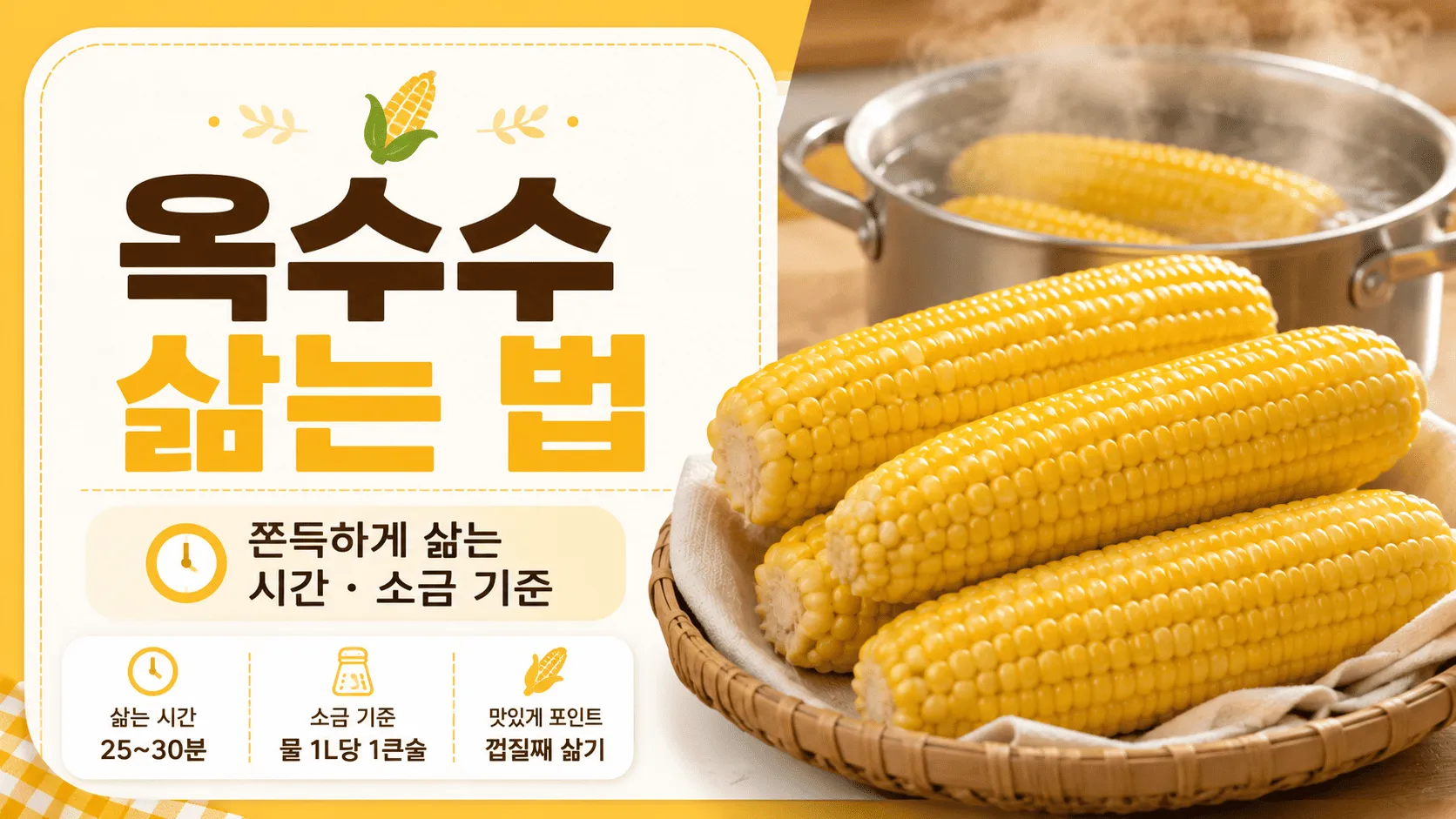 옥수수 삶는 법, 쫀득한 식감 만들기 전 확인할 삶는 시간 기준