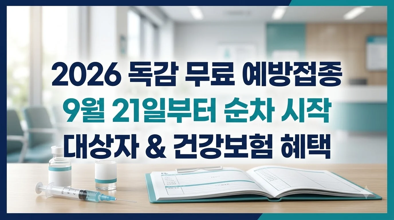 2026 독감 무료 예방접종 일정·대상자 및 건강보험 적용 기준 총정리